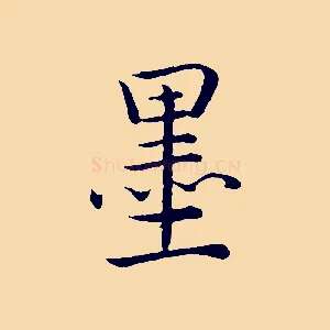 墨