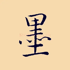 墨