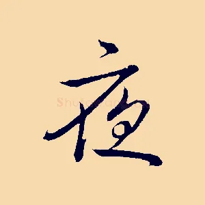 夜