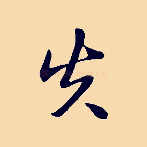 失