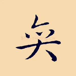 奕
