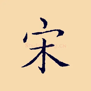 宋