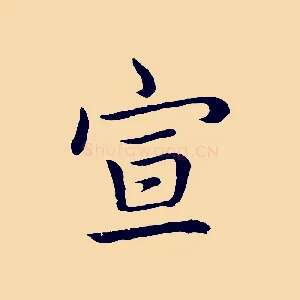 宣