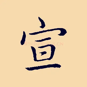 宣