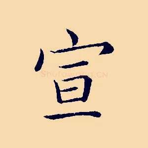 宣
