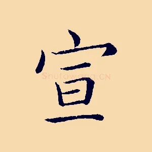 宣