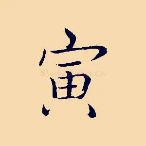 寅