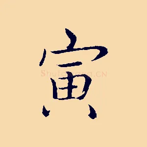 寅