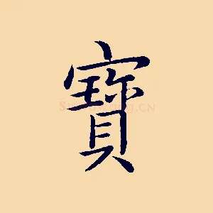 寶