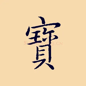 寶