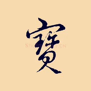 寶