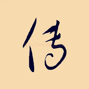 傳