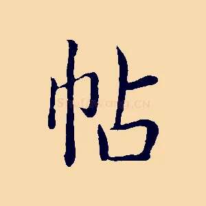 帖