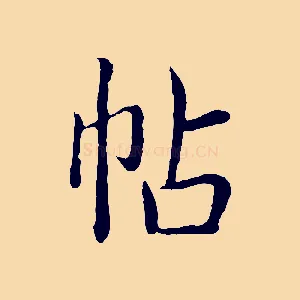 帖