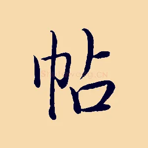 帖