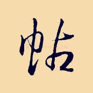 帖