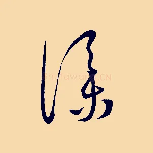 僕