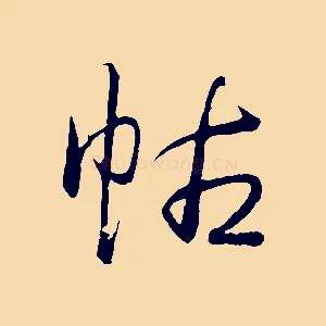 帖
