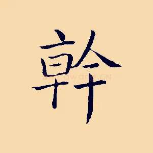 幹