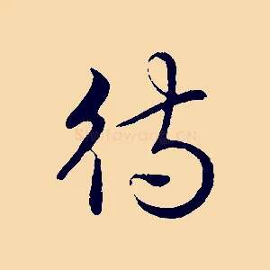 待