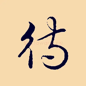 待