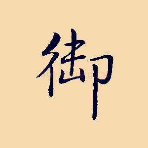 御
