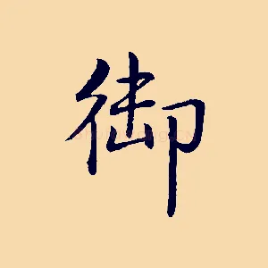 御
