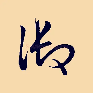御