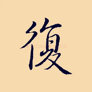 復