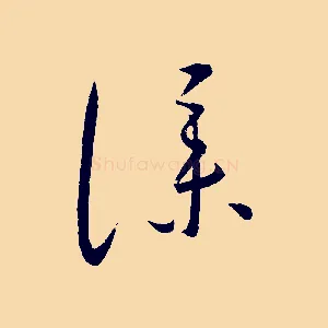 僕