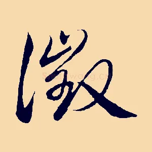 徵