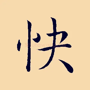 快