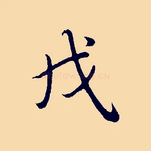 戌