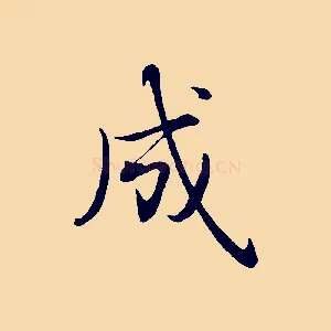 成