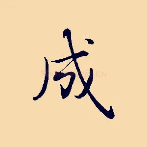 成