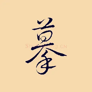 摹