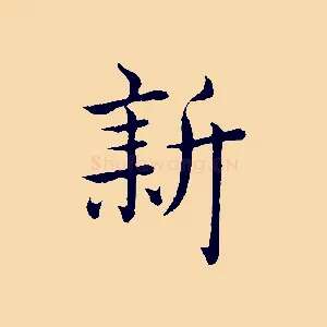 新