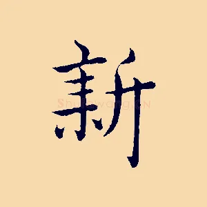 新