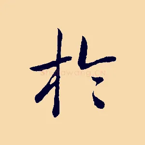 於