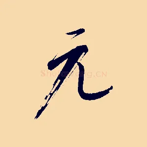 元