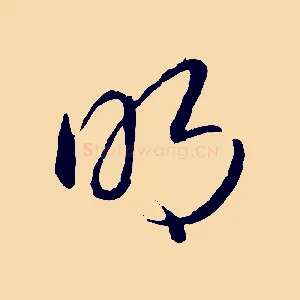 明