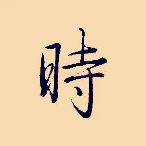 時