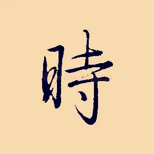 時