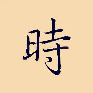時