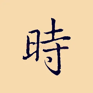 時