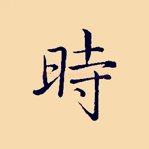 時
