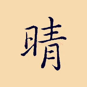 晴