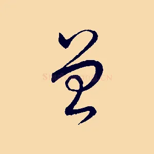 曾