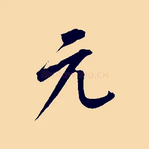 元
