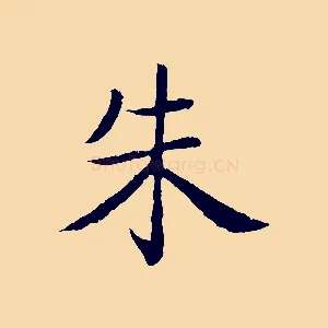 朱